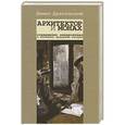 russische bücher: Драгунский Д.В. - Архитектор и монах