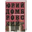 russische bücher: Юрий Домбровский - Факультет ненужных вещей
