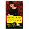 russische bücher: Тихонова К. - Лето длиной в полчаса