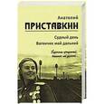russische bücher: Приставкин А. И. - Судный день. Вагончик мой дальний. Том 3.