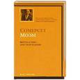 russische bücher: Сомерсет Моэм - Пироги и пиво, или Скелет в шкафу