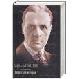 russische bücher: Сабатини Р. - Пиратские истории. Одиссея капитана Блада; Хроника капитана Блада; Удачи капитан