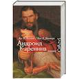 russische bücher: Лев Толстой, Бен Х. Уинтерс - Андроид Каренина