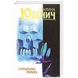 russische bücher: Марина Юденич - Стремление убивать