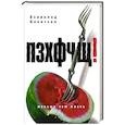 russische bücher: Всеволод Бенигсен - ПЗХФЧЩ!