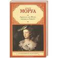 russische bücher: Моруа А. - Адриенна, или Жизнь госпожи де Лафайет
