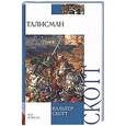 russische bücher: Скотт В. - Талисман