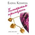 russische bücher: Колина Е. - Питерская принцесса