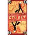 russische bücher: Юнассон Ю. - Сто лет и чемодан денег в придачу