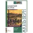 russische bücher: Верн Ж. - Плавучий остров