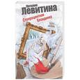 russische bücher: Левитина Н.С. - Стопроцентная блондинка