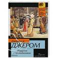 russische bücher: Джером Д.К. - Пирушка с привидениями