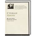 russische bücher: Цвейг С. - Жгучая тайна. Смятение чувств и другие новеллы