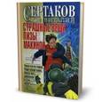 russische bücher: Сертаков В. - Страшные вещи Лизы Макиной