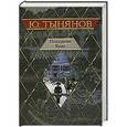 russische bücher: Тынянов Ю.Н. - Подпоручик Киже. Смерть Вазир-Мухтара
