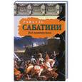 russische bücher: Рафаэль Сабатини - Под знаменем Быка