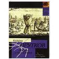 russische bücher: Прутков К. - Досуги и пух и перья. Выдержки из записок моего деда