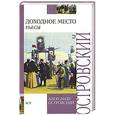 russische bücher: Островский А. Н. - Доходное место
