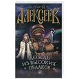 russische bücher: Сергей Алексеев - Дождь из высоких облаков