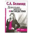 russische bücher: Белмонд С.А. - Довольно милое наследство
