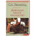 russische bücher: С. А. Белмонд - Довольно милое наследство