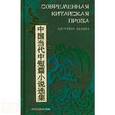russische bücher:  - Современная китайская проза. Багровое облако