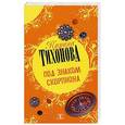 russische bücher: Тихонова К. - Под знаком скорпиона