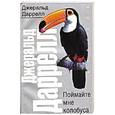 russische bücher: Даррелл Джеральд - Поймайте мне колобуса
