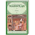 russische bücher: Валерио Массимо Манфреди - Фараон