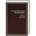 russische bücher: Зощенко М. М. - Повести, рассказы, фельетоны