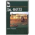 russische bücher: Фаулз Д. - Дэниел Мартин