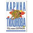 russische bücher: Тихонова К. - Под знаком скорпиона