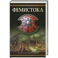 russische bücher: Поротников В.П. - Фемистокл