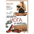 russische bücher: Митчелл Рейн - Дружба, йога и любовь
