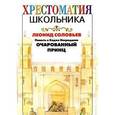 russische bücher: Соловьев Л.В. - Повесть о Ходже Насреддине Очарованный принц