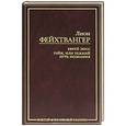 russische bücher: Фейхтвангер Л. - Еврей Зюсс. Гойя, или Тяжкий путь познания
