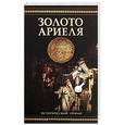 russische bücher: Редферн Элизабет - Золото Ариеля