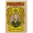 russische bücher: Широкорад А.Б. - Александр Михайлович. Несостоявшийся император