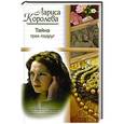 russische bücher: Лариса Королева - Тайна трех подруг