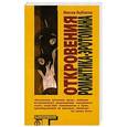 russische bücher: Якубовски М. - Откровения романтика-эротомана