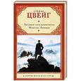 russische bücher: Стефан Цвейг - Звездные часы человечества. Новеллы. Легенды