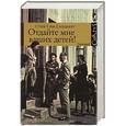 russische bücher: Стив Сем-Сандберг - Отдайте мне ваших детей!