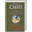 russische bücher: Смит У. - Золото. Охотники за алмазами. Свирепая справедливость. Орел в небе