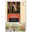 russische bücher: Чехов А. П. - Он понял!