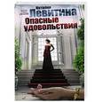 russische bücher: Левитина Н.С. - Опасные удовольствия