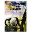 russische bücher: Левитина Н.С. - Она что-то скрывает