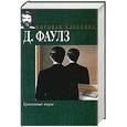 russische bücher: Фаулз Д. - Кротовые норы
