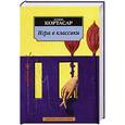 russische bücher: Кортасар Х. - Игра в классики
