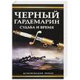 russische bücher: Репина А.В. - Черный гардемарин: судьба и время