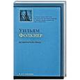 russische bücher: Уильям Фолкнер - Осквернитель праха